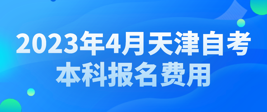 2023年4月天津蓟州区自考本科报名费用(图1)
