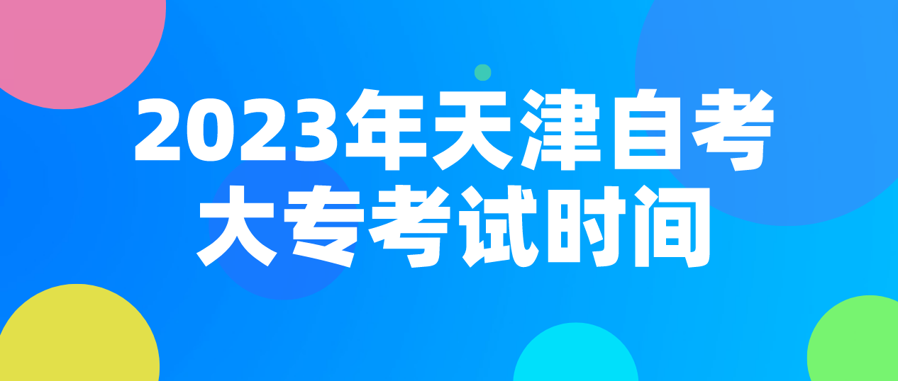 2023年10月天津自考专科考试时间