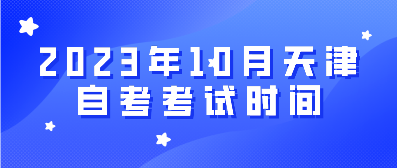 2023年10月天津自考河东区考试时间(图1)