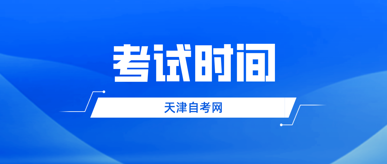 2023年10月天津自考南开区考试时间(图1)