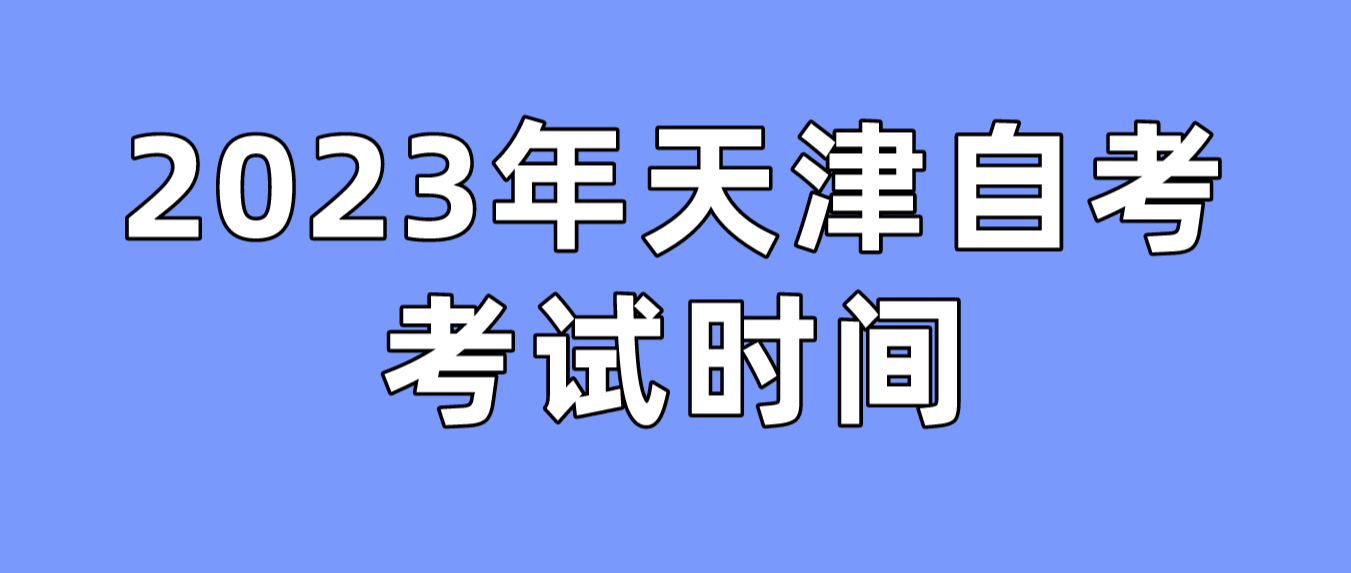 2023年10月天津自考河西区考试时间(图1)