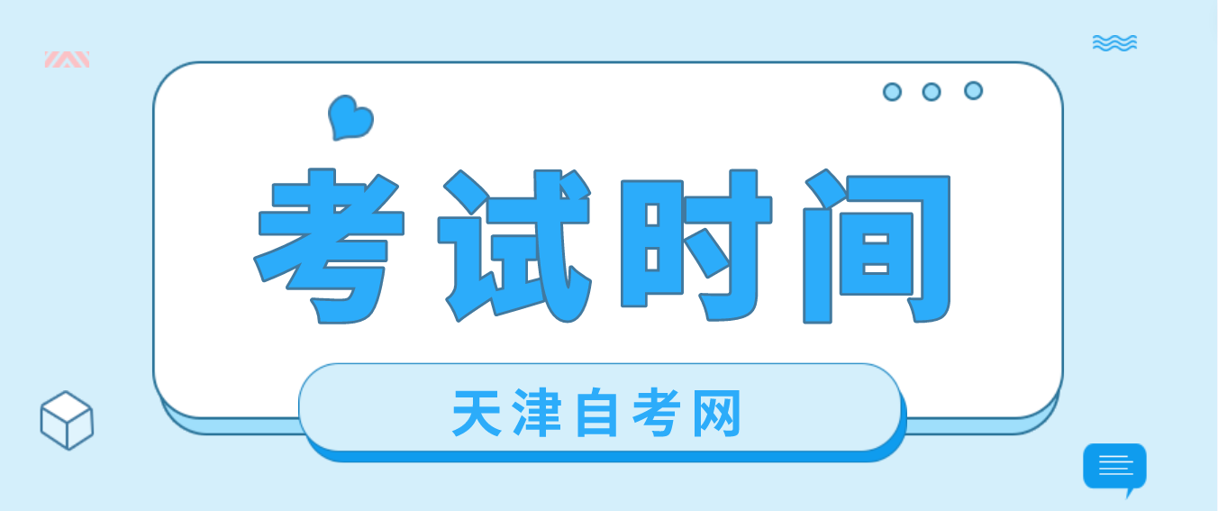 2023年10月天津自考河北区考试时间(图1)