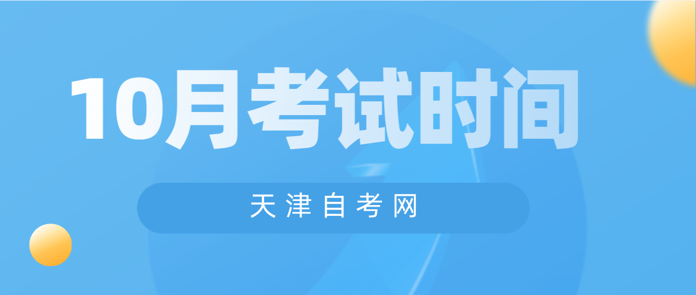 2023年10月天津自考红桥区考试时间(图1)