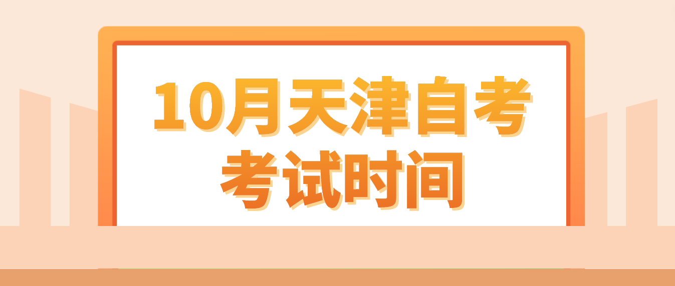 2023年10月天津自考滨海新区考试时间(图1)