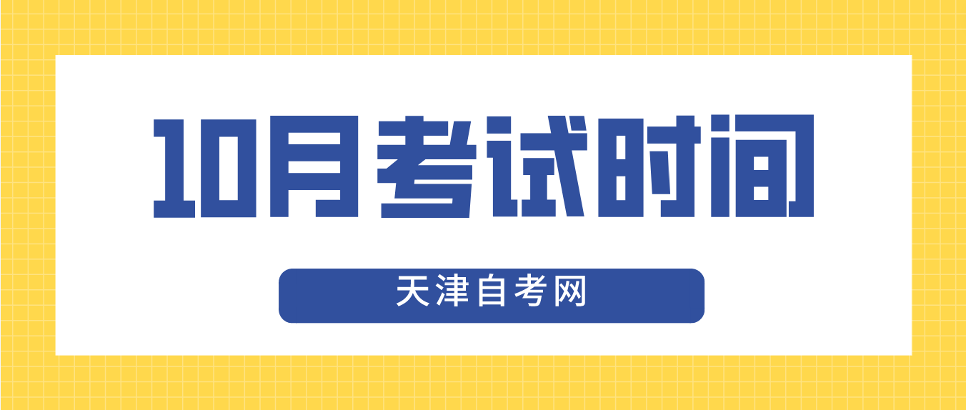 2023年10月天津自考东丽区考试时间(图1)