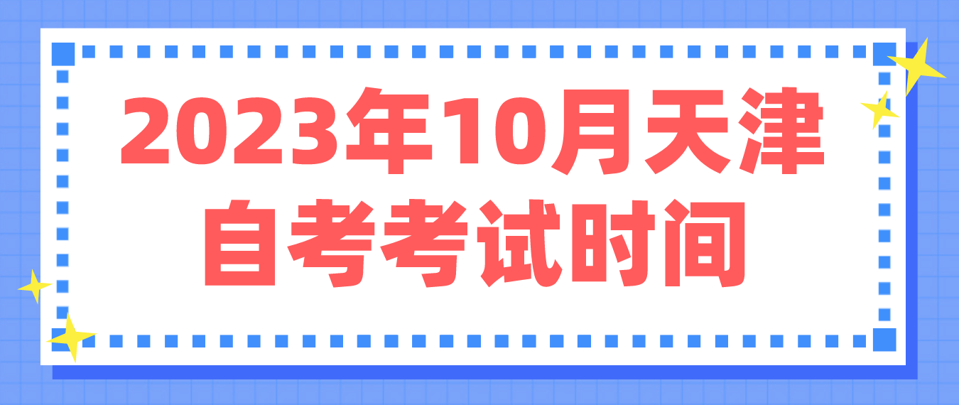 2023年10月天津自考西青区考试时间(图1)