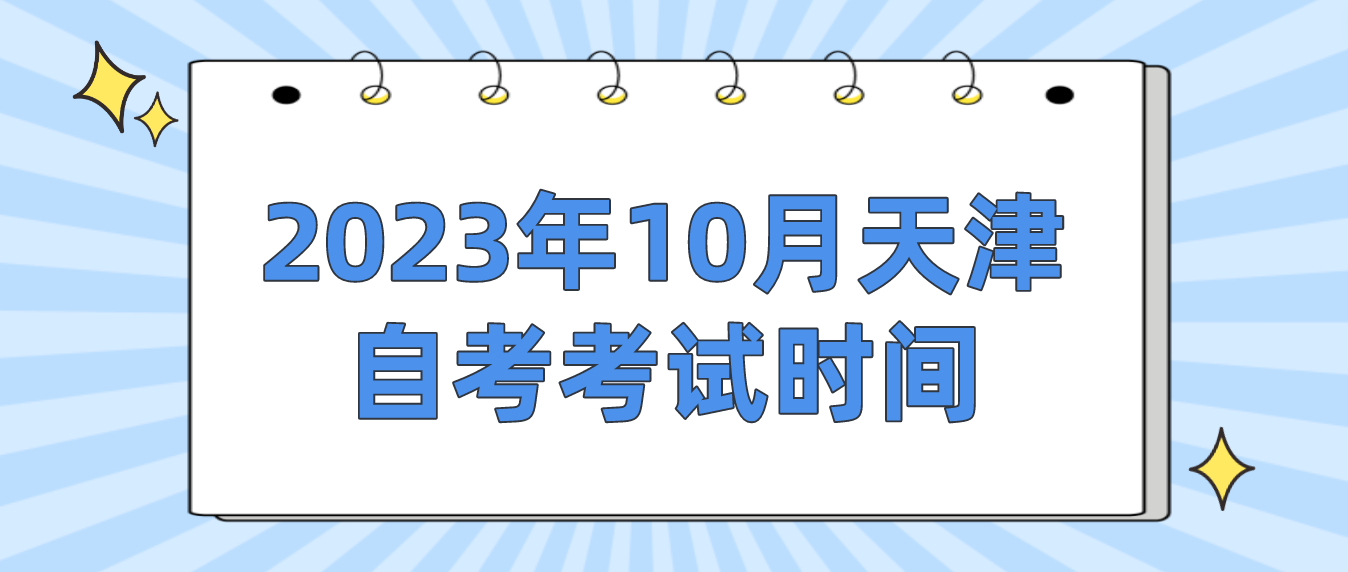 2023年10月天津自考津南区考试时间(图1)