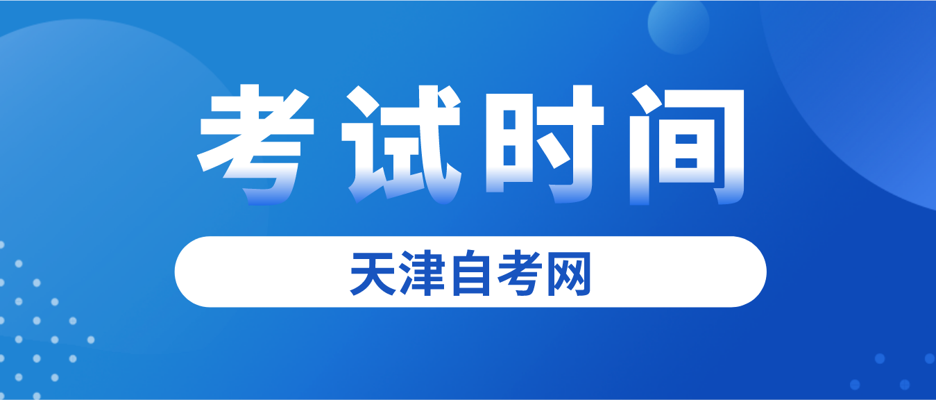 2023年10月天津自考武清区考试时间(图1)