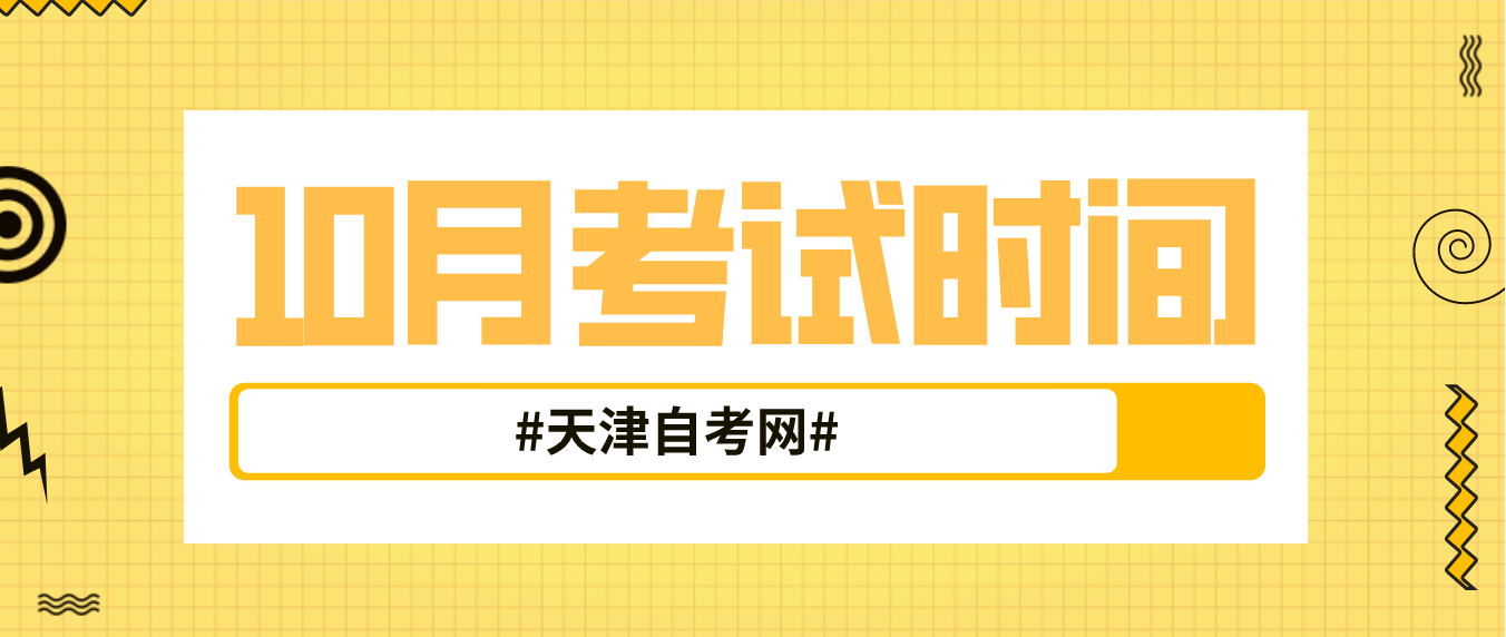 2023年10月天津自考宝坻区考试时间(图1)