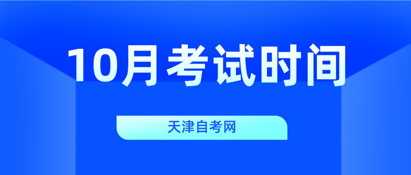 2023年10月天津自考蓟州区考试时间(图1)