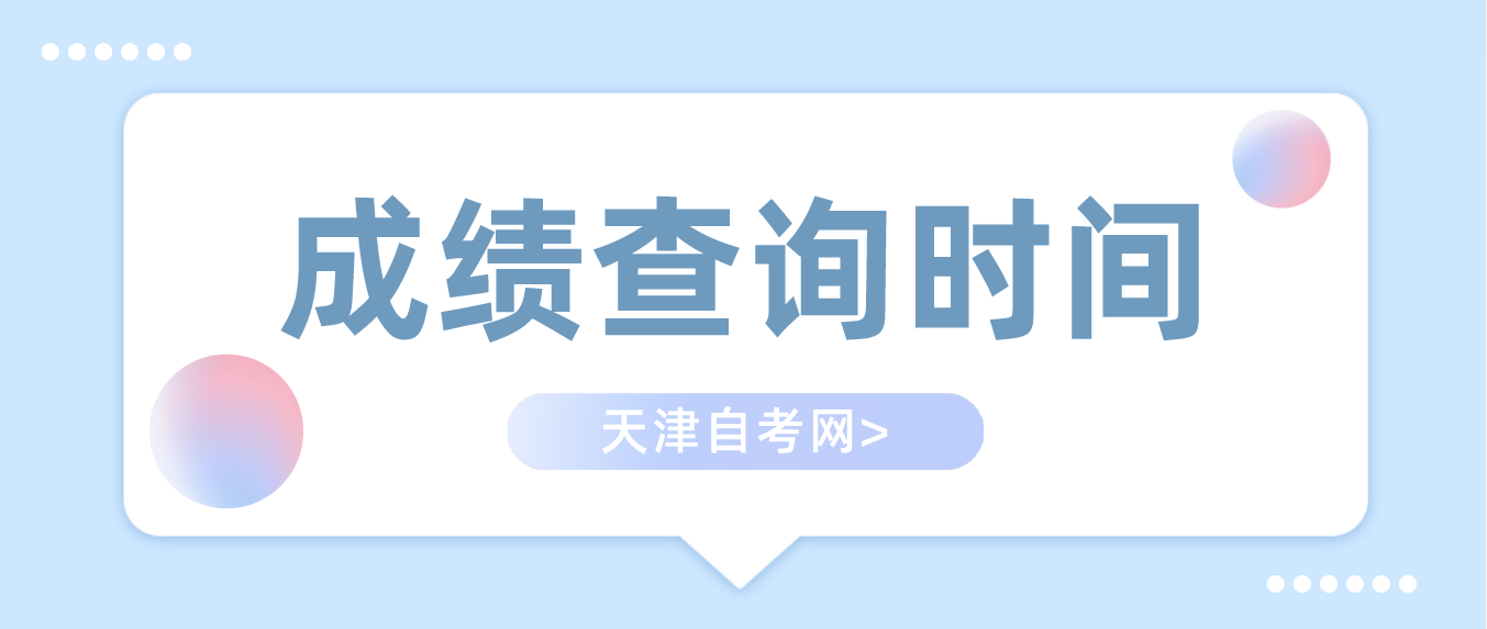 2023年4月天津自考西青区成绩查询时间是什么时候？(图1)