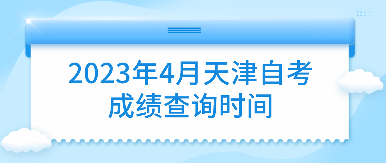2023年4月天津自考宁河区成绩查询时间是什么时候？(图1)