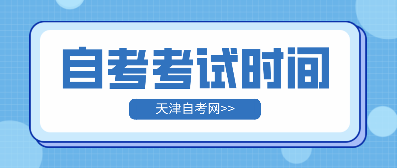 2023年10月天津自考本科河东区考试时间(图1)