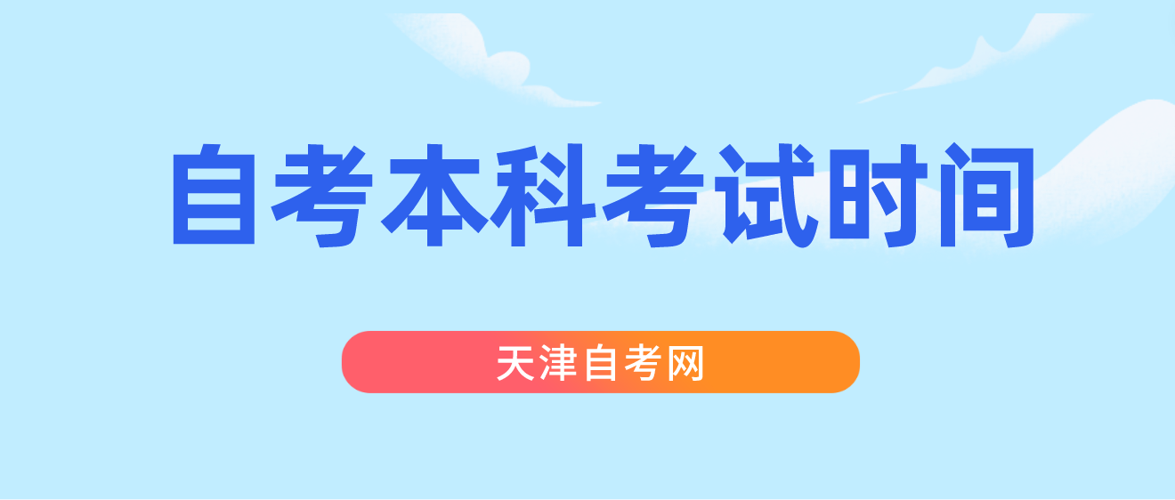 2023年10月天津自考本科河西区考试时间(图1)
