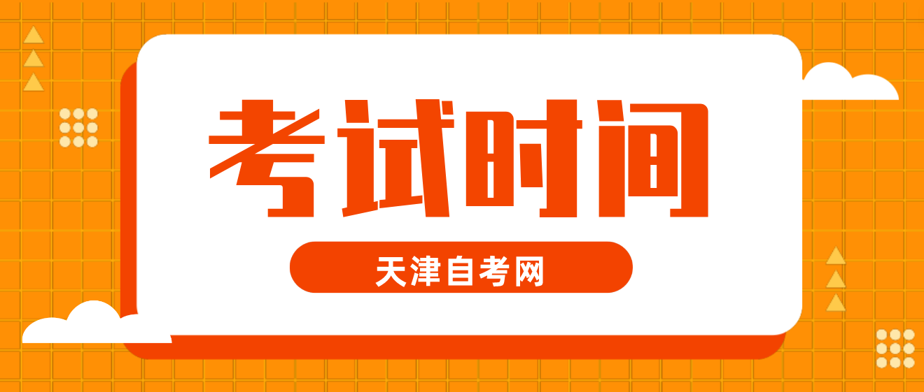 2023年10月天津自考本科西青区考试时间(图1)