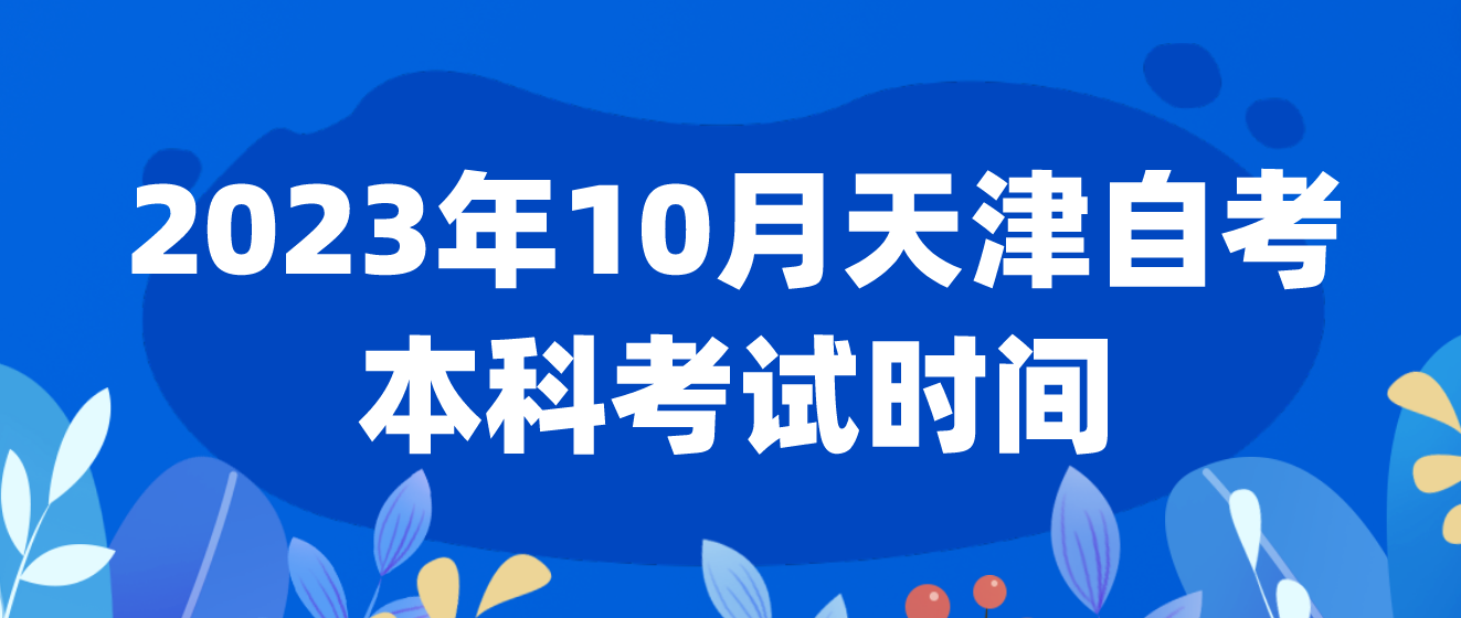 2023年10月天津自考本科宁河区考试时间(图1)