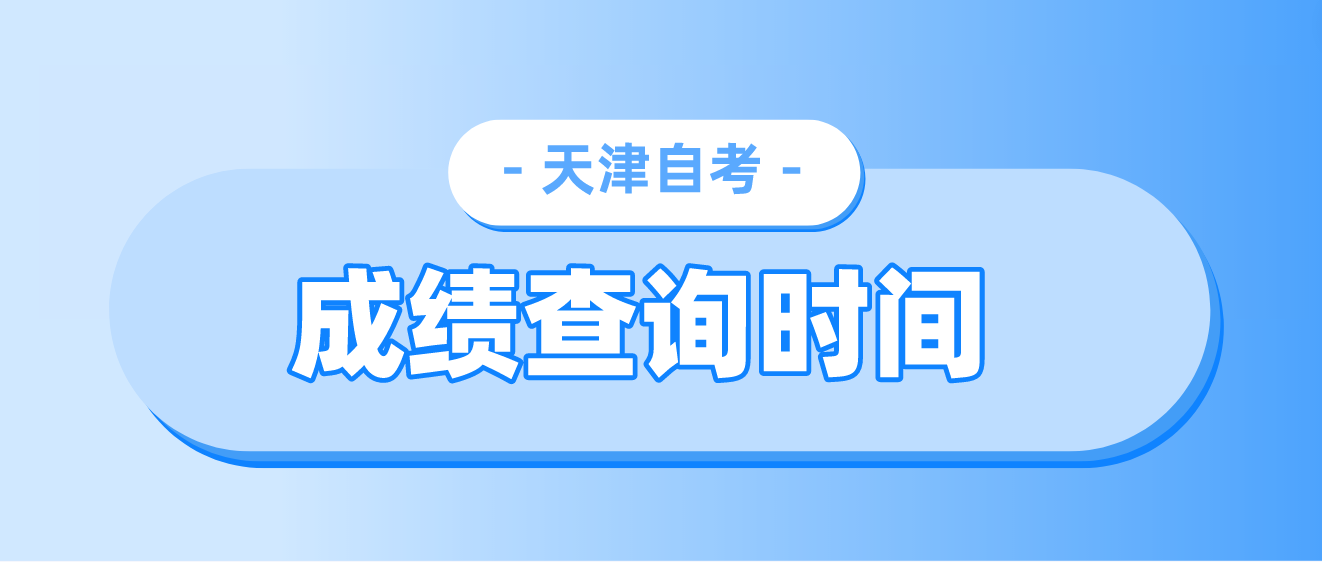 2023年4月天津自考红桥区成绩查询：5月23日12：00起(图1)