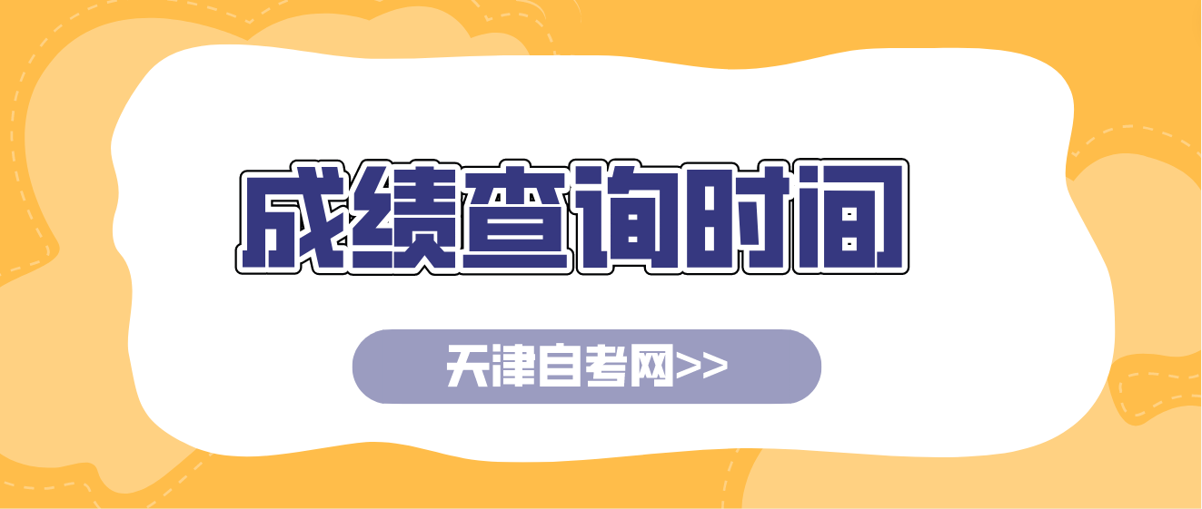 2023年4月天津自考滨海新区成绩查询：5月23日12：00起(图1)