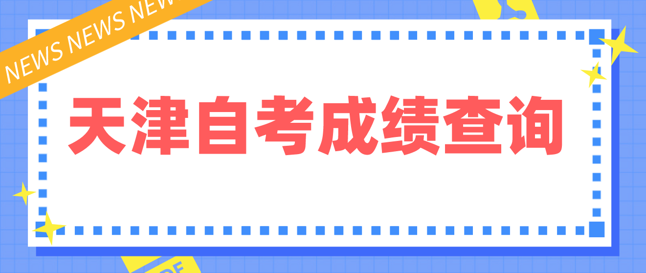 2023年4月天津自考东丽区成绩查询：5月23日12：00起(图1)