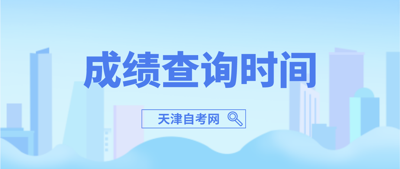 2023年4月天津自考津南区成绩查询：5月23日12：00起(图1)
