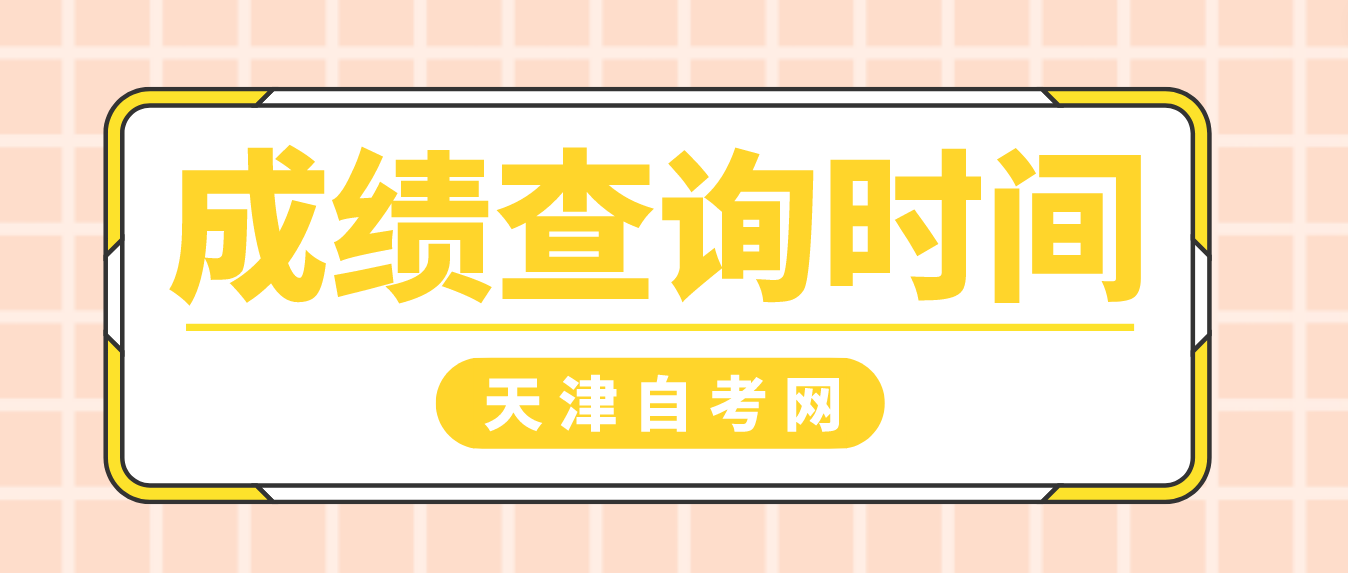 2023年4月天津自考蓟州区成绩查询：5月23日12：00起(图1)