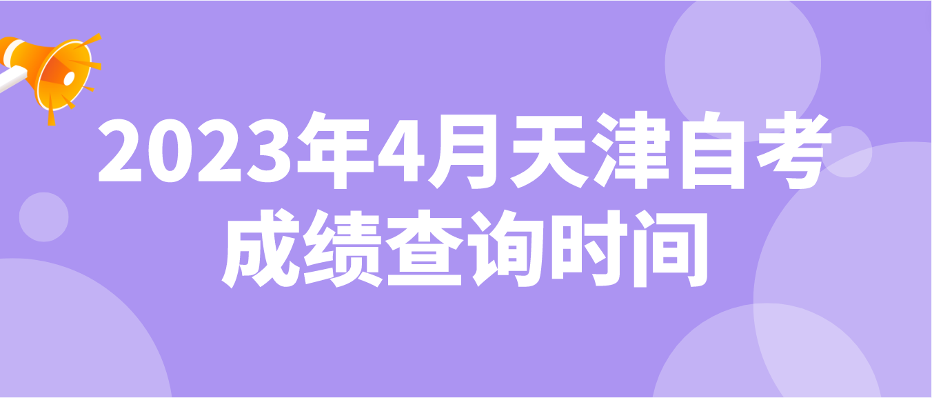 2023年4月天津自考武清区成绩查询：5月23日12：00起(图1)