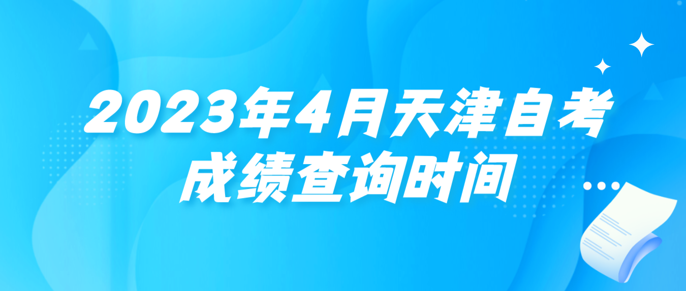 2023年4月天津自考宝坻区成绩查询：5月23日12：00起
