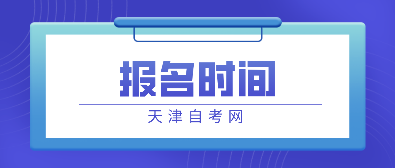 2023年10月天津自考河东区报名时间(图1)