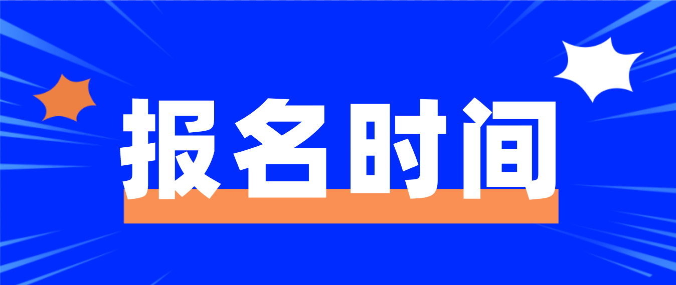 2023年10月天津自考南开区报名时间(图1)