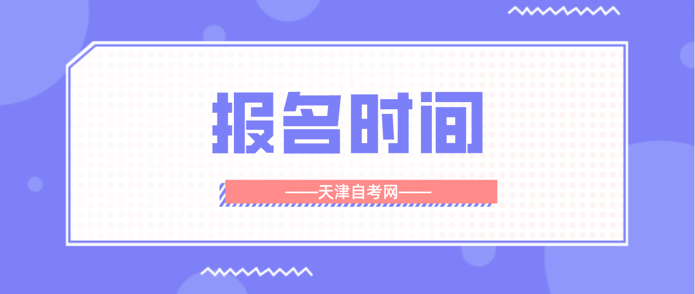 2023年10月天津自考滨海新区报名时间(图1)