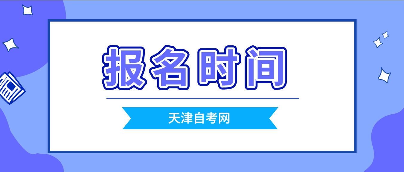 2023年10月天津自考西青区报名时间(图1)