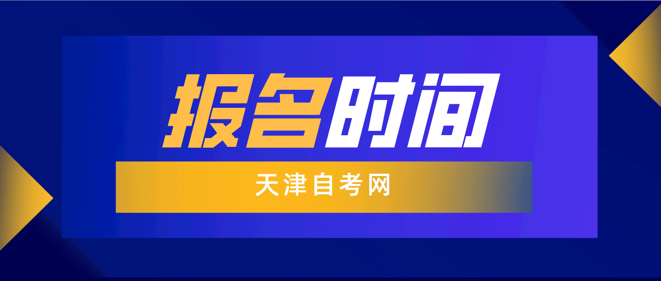 2023年10月天津自考津南区报名时间(图1)