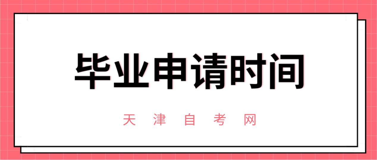 2023年6月天津自学考试毕业证书办理时间(图1)