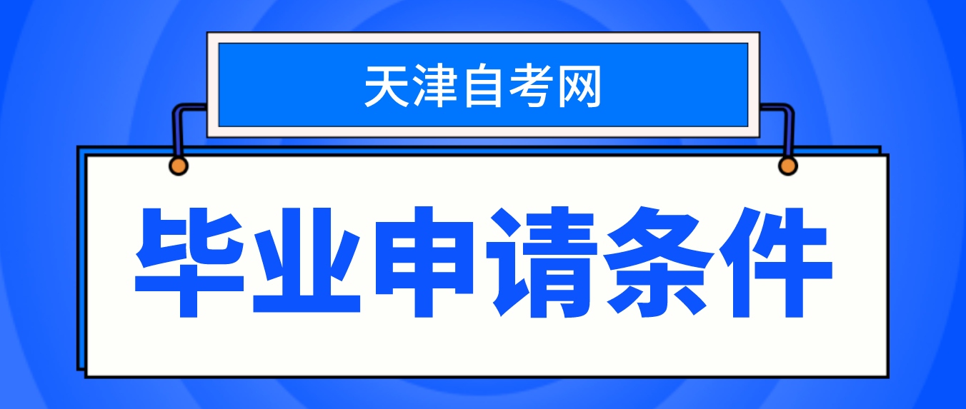 2023年6月天津自学考试毕业申请条件(图1)