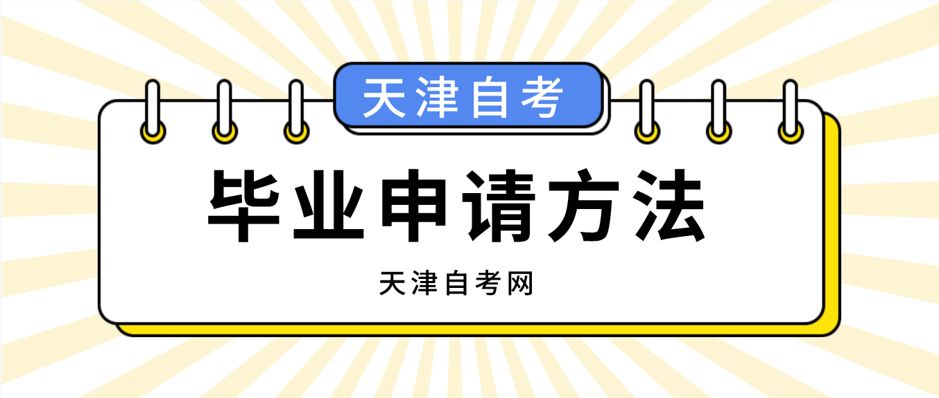 2023年6月天津自学考试毕业申请方法(图1)