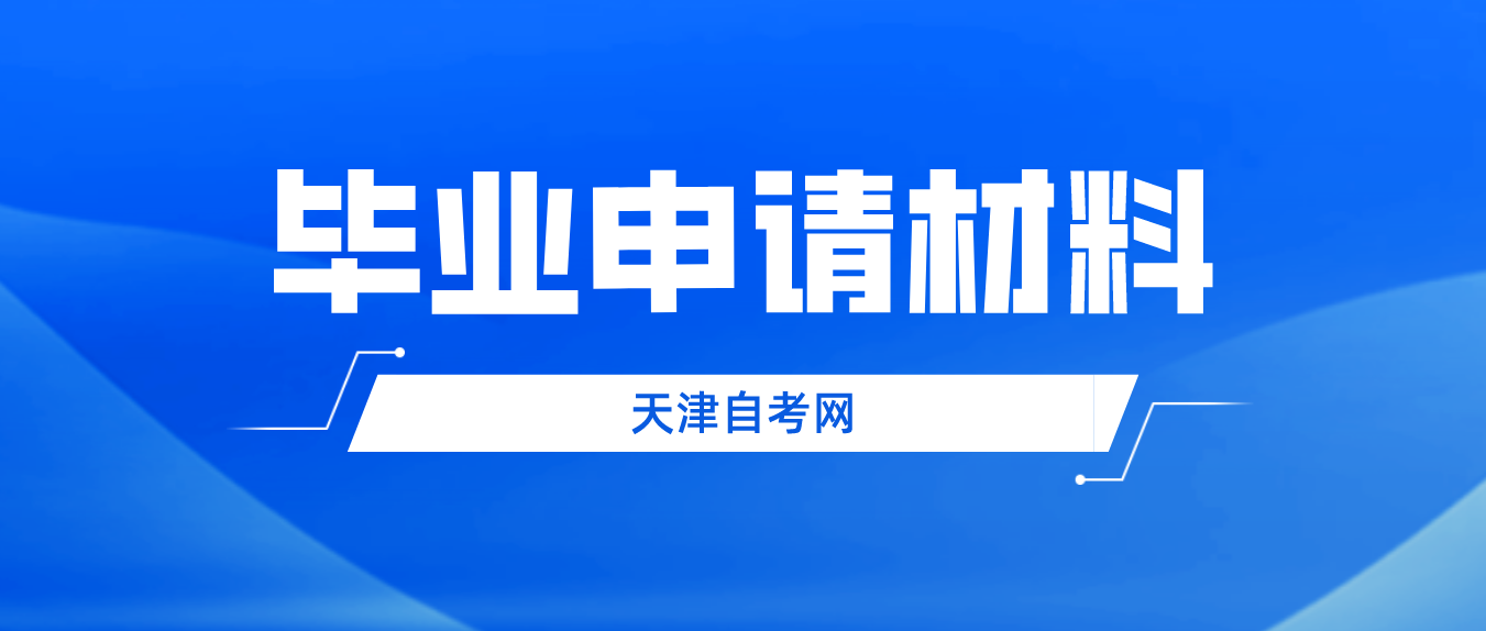 2023年6月天津自学考试毕业申请材料(图1)