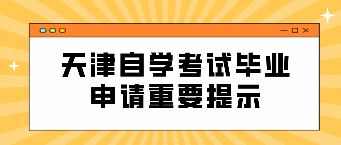 2023年6月天津自学考试毕业申请重要提示(图1)