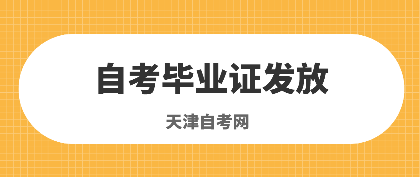 2023年6月天津自考滨海新区毕业证书发放时间(图1)