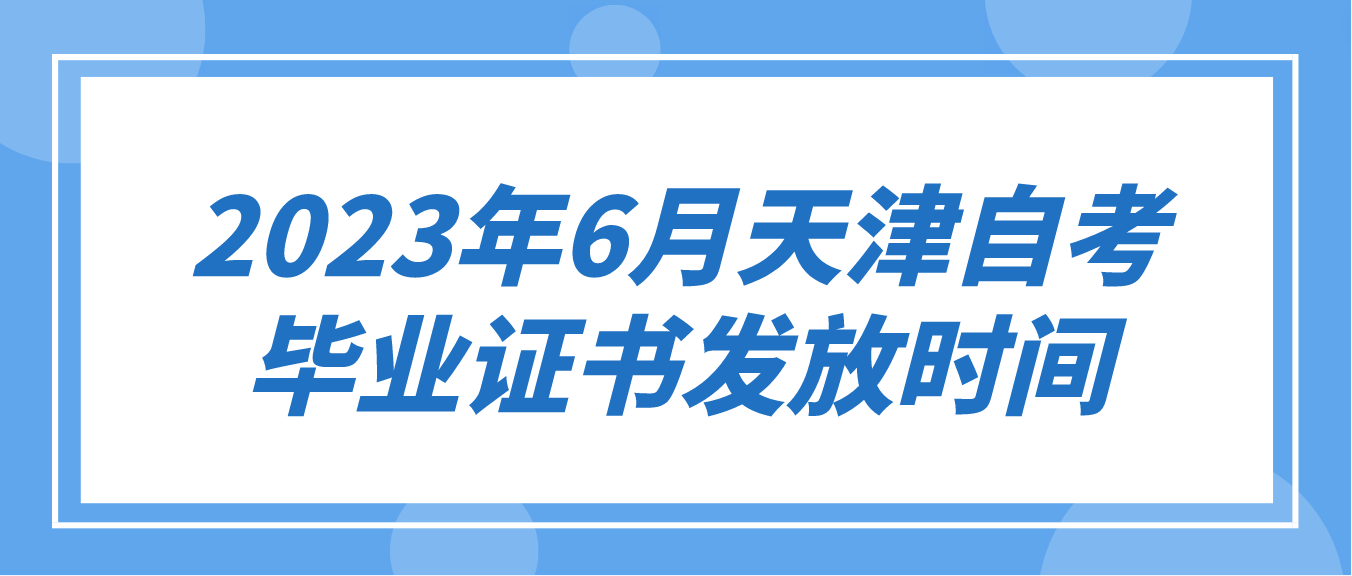 2023年6月天津自考东丽区毕业证书发放时间(图1)