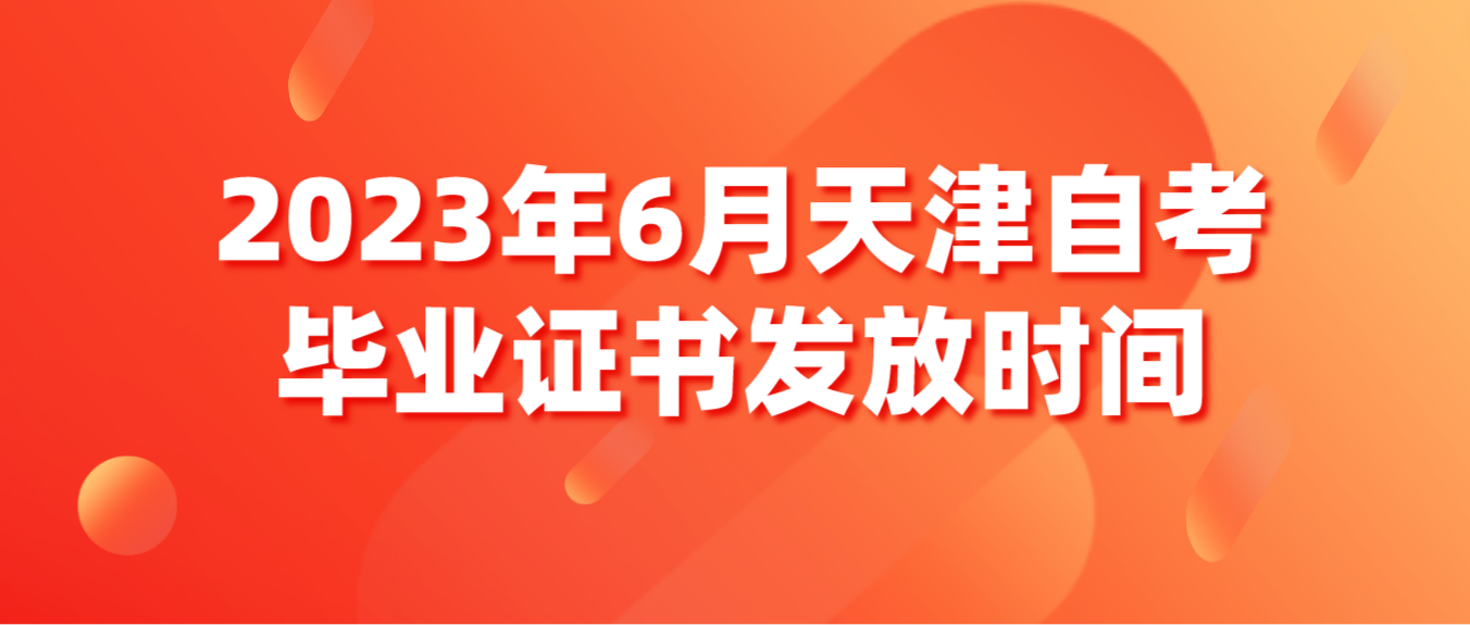 2023年6月天津自考蓟州区毕业证书发放时间(图1)