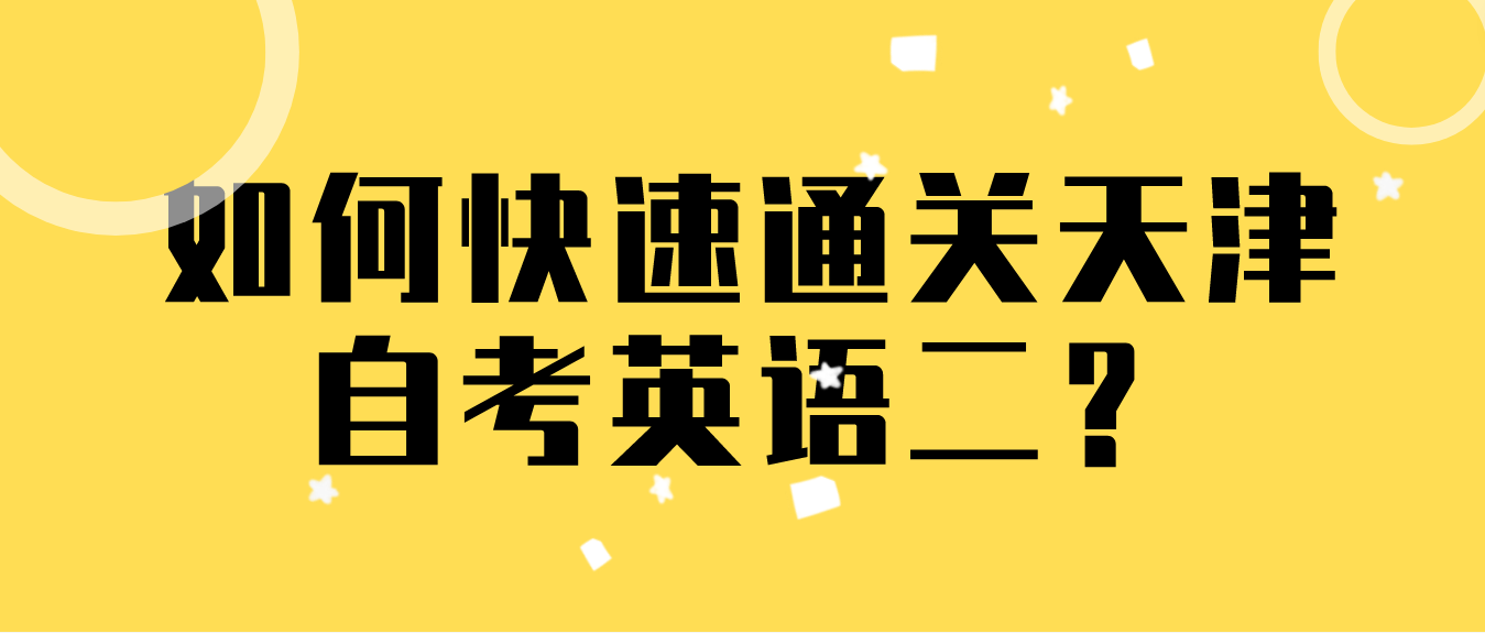 如何快速通关天津自考英语二？