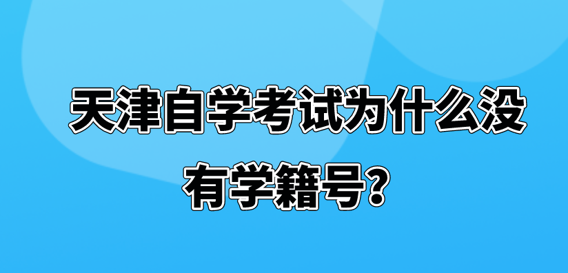 天津自学考试为什么没有学籍号(图1)
