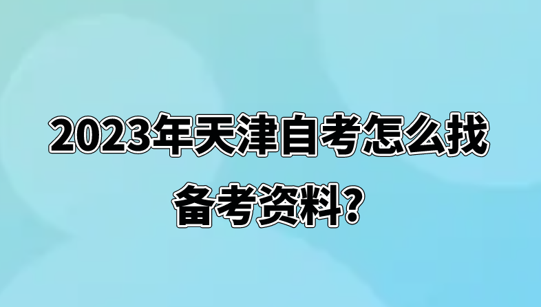 2023年天津自考怎么找备考资料?(图1)