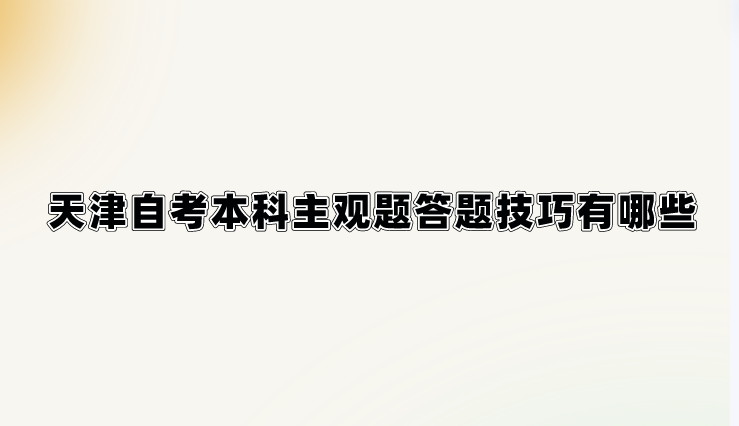 天津自考本科主观题答题技巧有哪些