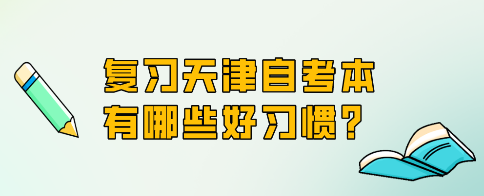 复习天津自考本有哪些好习惯?