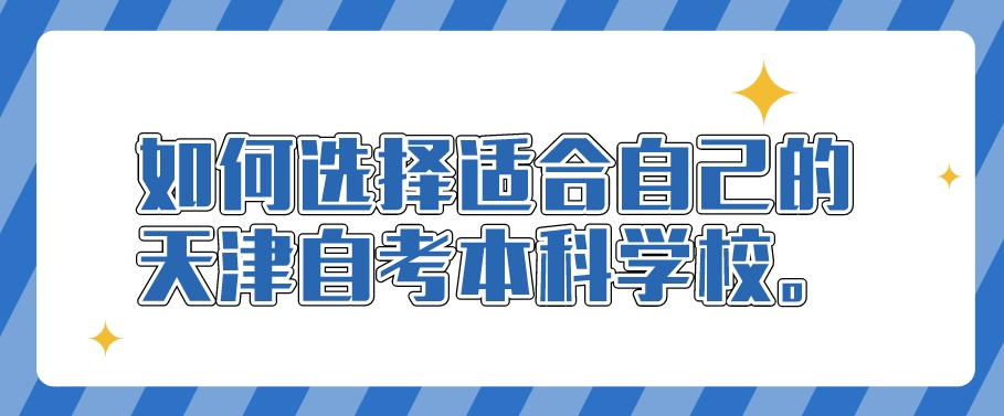 如何选择适合自己的天津自考本科学校(图1)