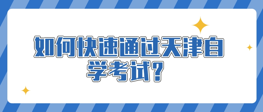 如何快速通过天津自学考试? 如何快速通过天津自学考试?(图1)