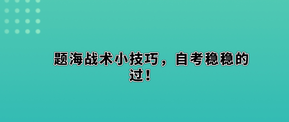 题海战术小技巧，自考稳稳的过！(图1)