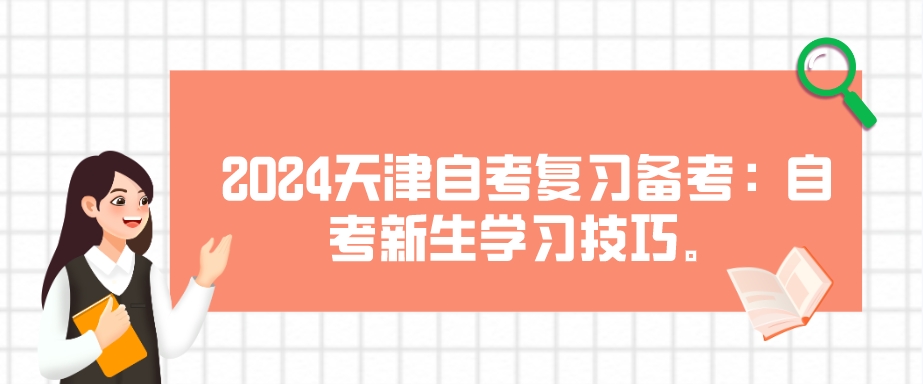 2024天津自考复习备考：自考新生学习技巧(图1)