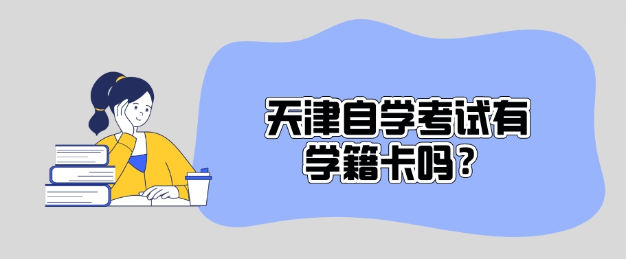 天津自学考试本科怎么报名？